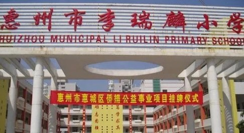 惠州市李瑞麟小學(xué)