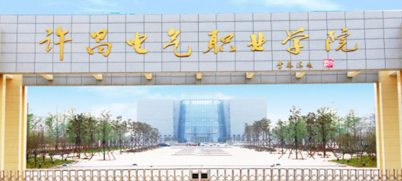許昌電氣職業(yè)學(xué)院