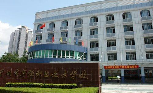深圳華強(qiáng)職業(yè)技術(shù)學(xué)校