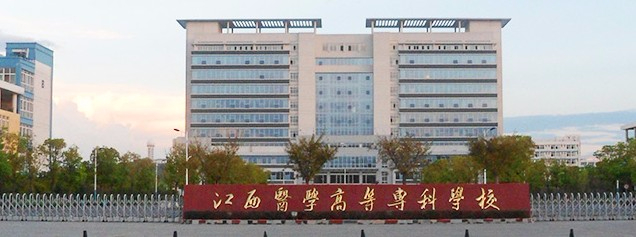 上饒江西醫(yī)學(xué)高等?？茖W(xué)校