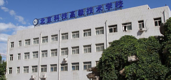北京科技高級(jí)技術(shù)學(xué)校