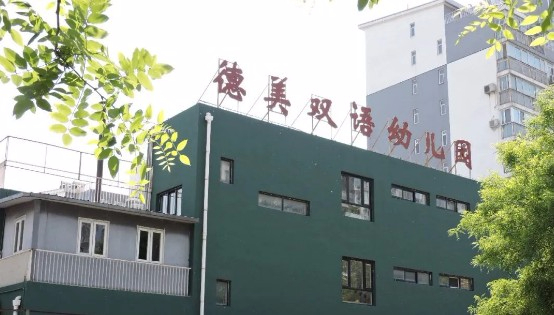 北京豐臺(tái)區(qū)德美雙語(yǔ)幼兒園