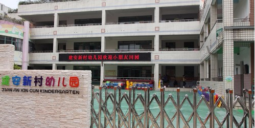 深圳建安新村幼兒園(寶民分園)