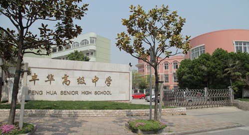 上海豐華高級中學(xué)