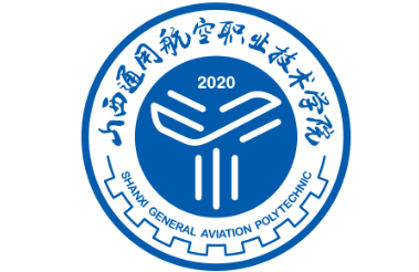 大同山西通用航空職業(yè)技術(shù)學(xué)院