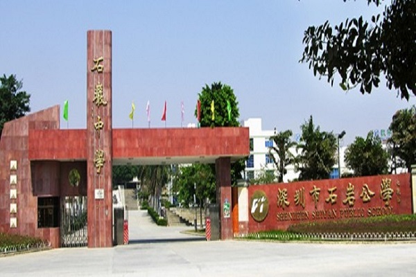深圳石巖公學(xué)高中部