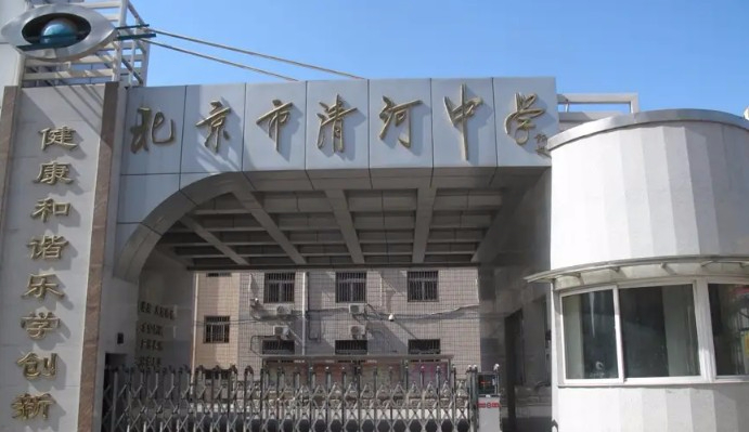 北京清河中學(xué)