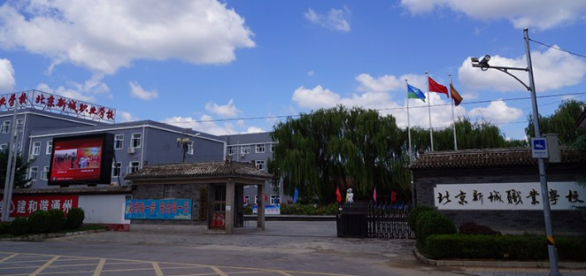 北京新城職業(yè)學(xué)校