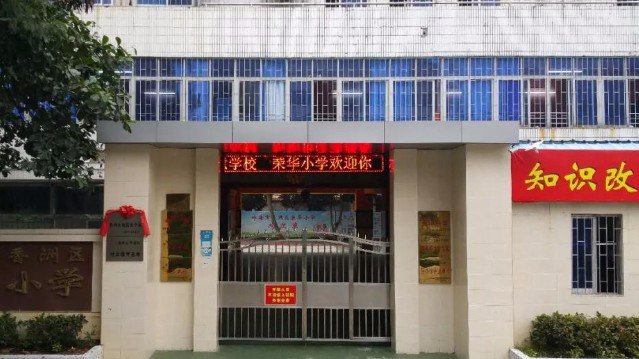 珠海香洲區(qū)榮華小學(xué)