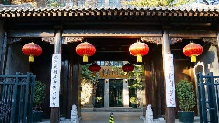 中央戲劇學(xué)院