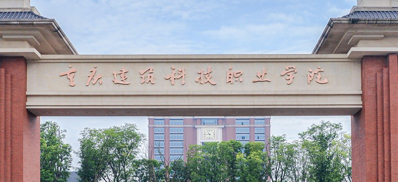 重慶建筑科技職業(yè)學(xué)院