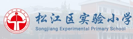 上海松江區(qū)實(shí)驗(yàn)小學(xué)