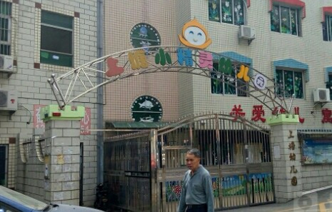 深圳龍華區(qū)上塘幼兒園