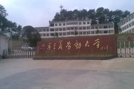 上饒婺源縣鄣公山共產(chǎn)主義勞動(dòng)大學(xué)