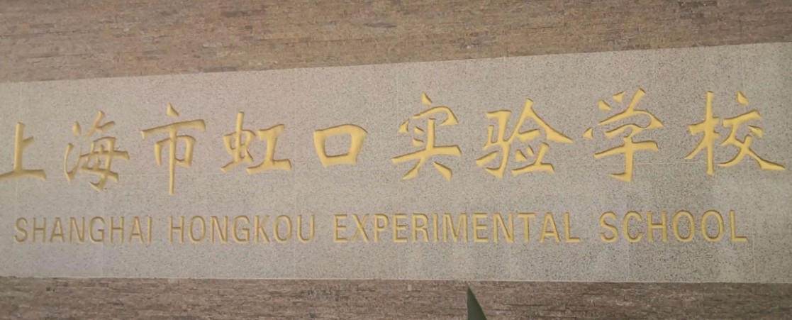 上海虹口實驗學(xué)校