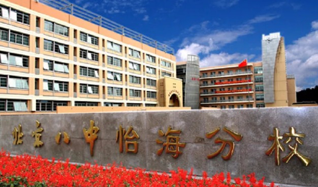 北京市第八中學(xué)怡海分校