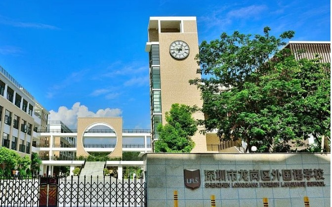 龍崗區(qū)外國語學(xué)校