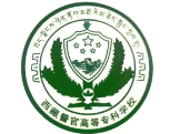 拉薩西藏警官高等專科學(xué)校