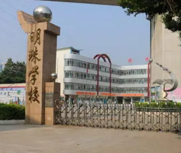 廣州花都區(qū)明珠學(xué)校