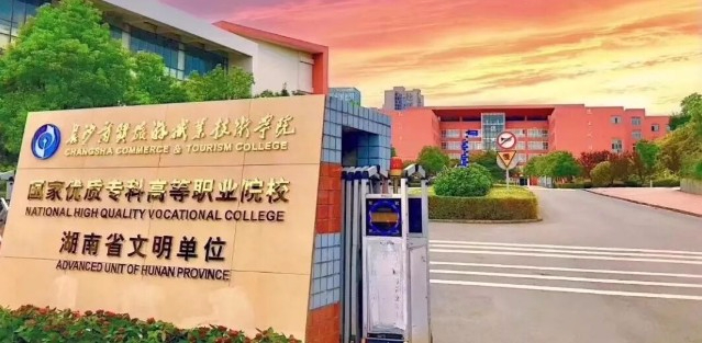 長沙商貿(mào)旅游職業(yè)技術(shù)學(xué)院