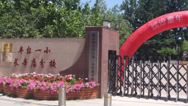 北京豐臺(tái)第一小學(xué)長(zhǎng)辛店分校