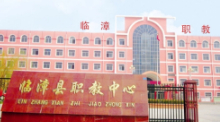 邯鄲臨漳縣職業(yè)技術教育中心