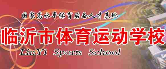 臨沂市體育運(yùn)動(dòng)學(xué)校