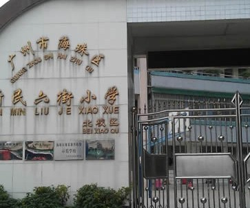 廣州新民六街小學(xué)