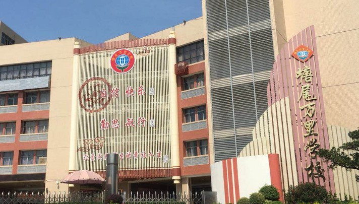 塘尾萬里學(xué)校