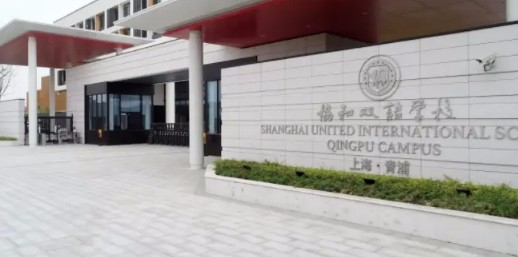 上海青浦區(qū)協(xié)和雙語學(xué)校