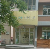 北京豐臺區(qū)美格雙語幼兒園