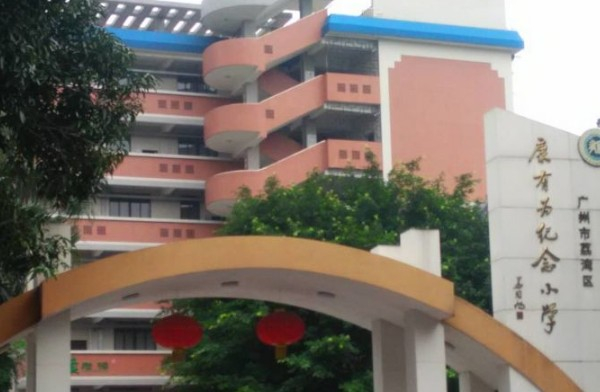 廣州康有為紀(jì)念小學(xué)