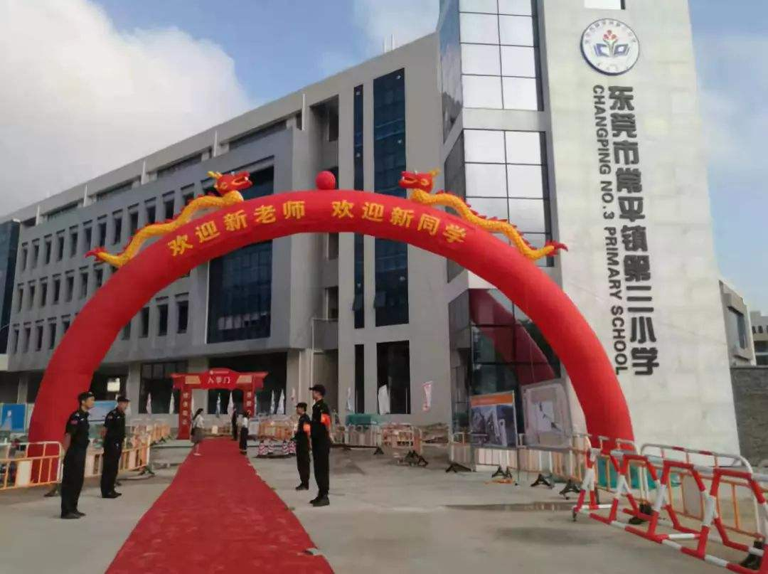 東莞常平第三小學(xué)