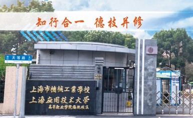上海市機(jī)械工業(yè)學(xué)校