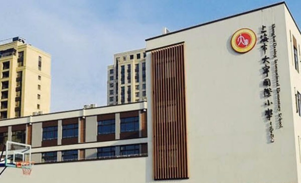 上海大寧國際小學(xué)