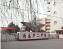 泰安新泰市第二中學(xué)