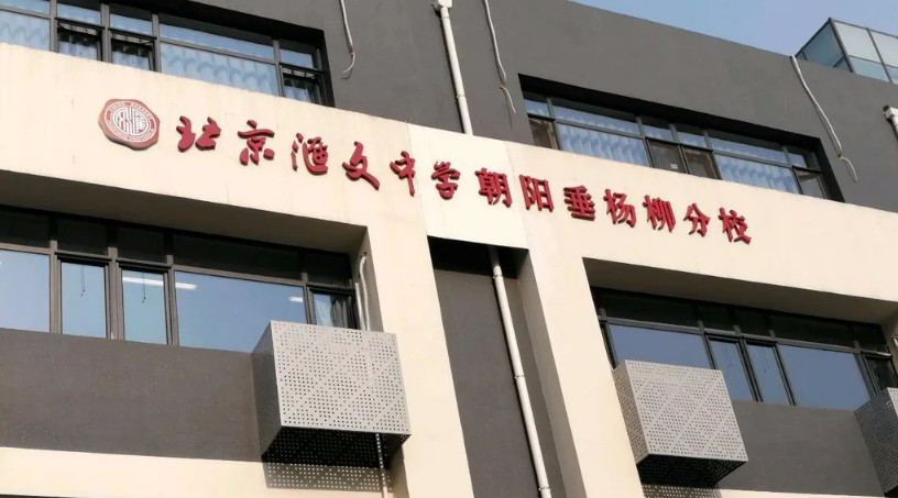 北京匯文中學(xué)朝陽垂楊柳分校