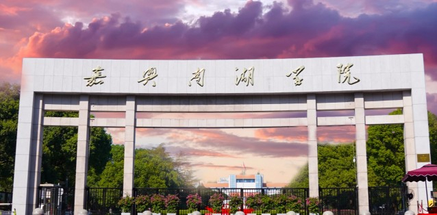 嘉興南湖學(xué)院