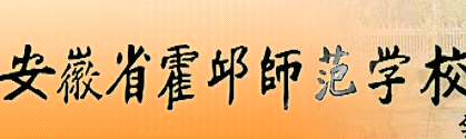 六安安徽省霍邱師范學(xué)校
