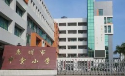 惠州市中堂小學(xué)