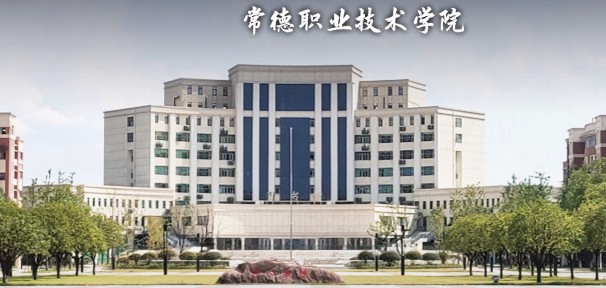 常德職業(yè)技術學院
