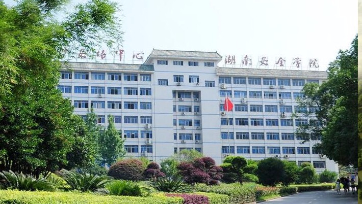 長(zhǎng)沙湖南安全技術(shù)職業(yè)學(xué)院