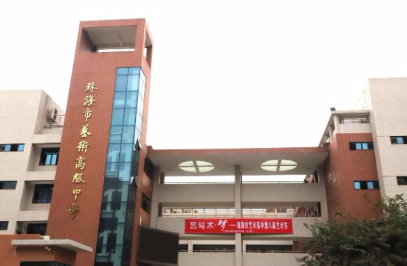 珠海市藝術(shù)高級(jí)中學(xué)