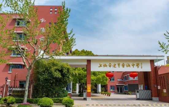 上海建平香梅中學(xué)
