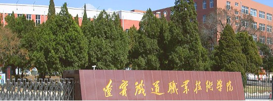 錦州遼寧鐵道職業(yè)技術(shù)學(xué)院