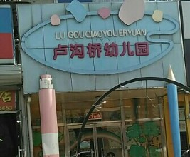北京豐臺區(qū)盧溝橋幼兒園