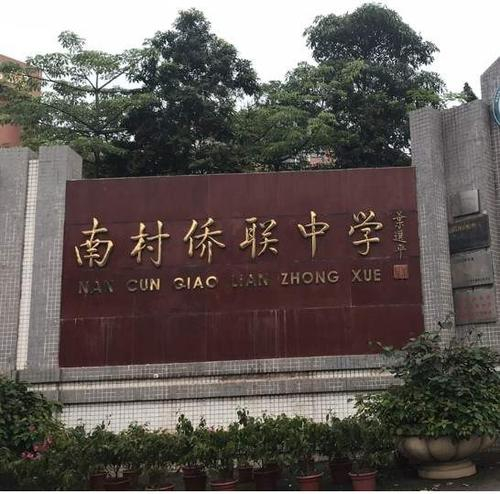 廣州南村僑聯(lián)中學(xué)