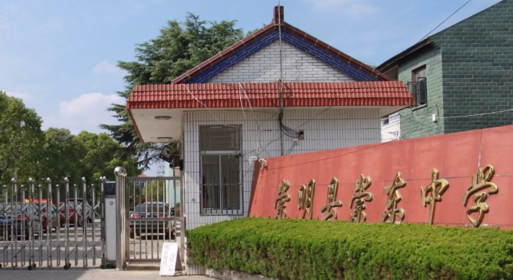 上海崇東中學(xué)