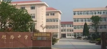 上海顧路中學(xué)