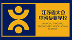 蘇州太倉(cāng)中等專業(yè)學(xué)校